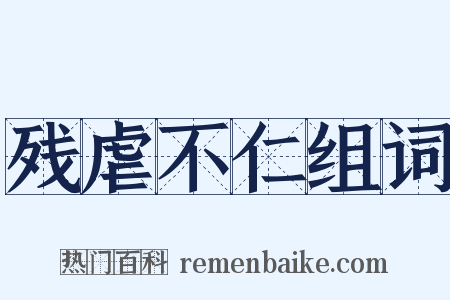 残虐不仁组词是什么意思的图片